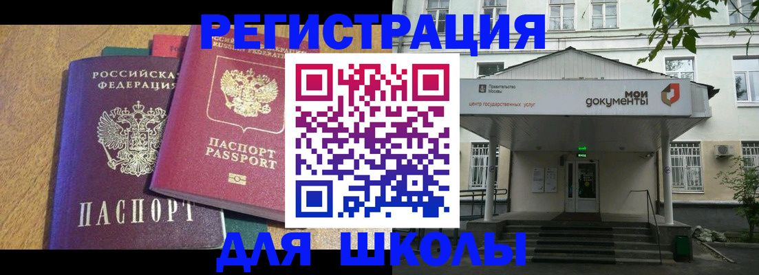 прописка для школы в Лермонтове